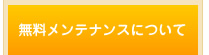 無料メンテナンスについて