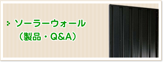 ソーラーウォール