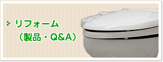リフォーム