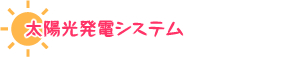 太陽光発電システム