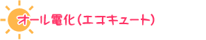 オール電化（エコキュート）
