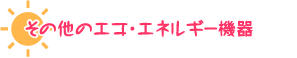 オール電化（ＩＨクッキングヒーター）