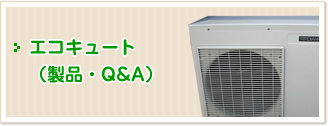 エコキュート