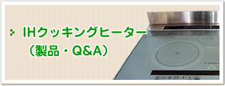 IHクッキングヒーター