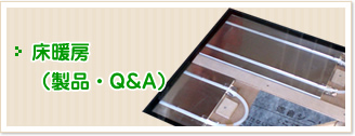 床暖房