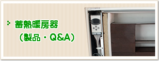 蓄熱暖房機