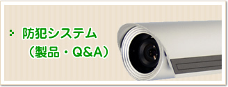 防犯システム