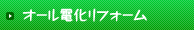 オール電化リフォーム