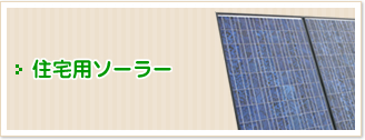 住宅用ソーラー