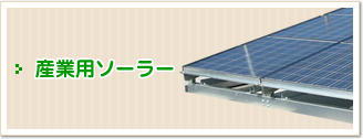 産業用ソーラー