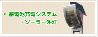 蓄電池充電システム・ソーラー外灯