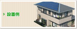 設置例