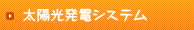 太陽光発電システム
